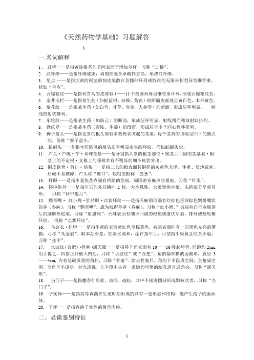 《天然药物学基础》习题解答