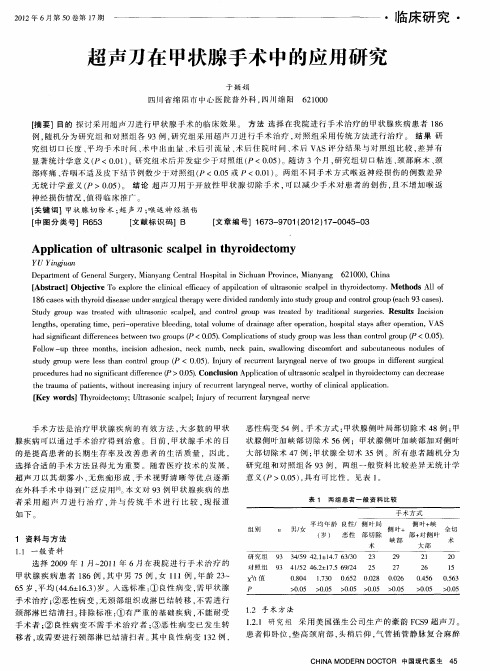 超声刀在甲状腺手术中的应用研究