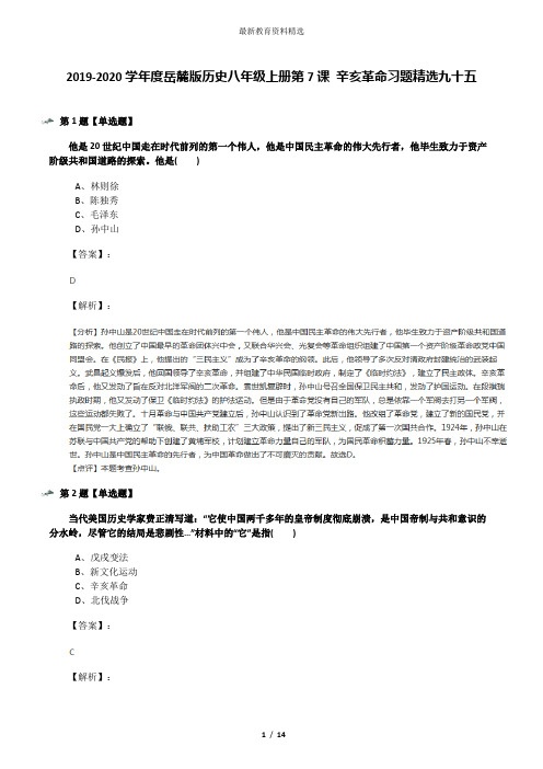 2019-2020学年度岳麓版历史八年级上册第7课 辛亥革命习题精选九十五