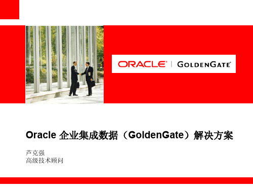 oralce 企业数据集成(goldengate)解决方案