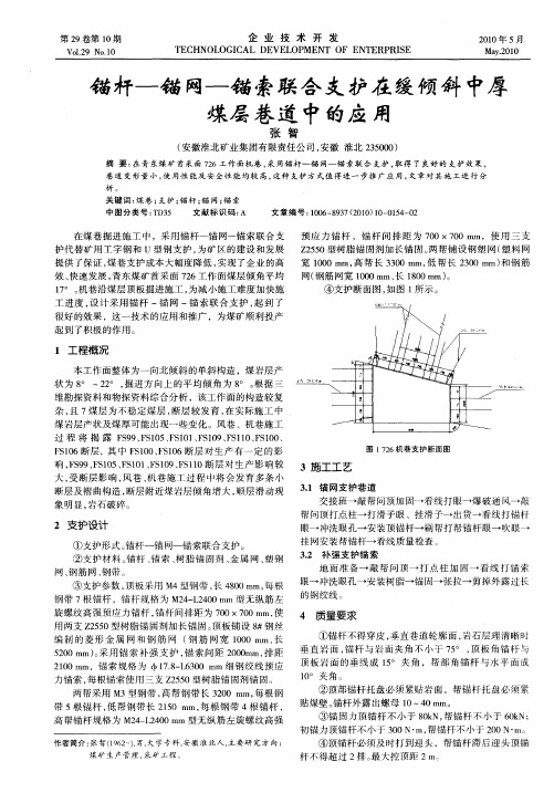 锚杆-锚网-锚索联合支护在缓倾斜中厚煤层巷道中的应用