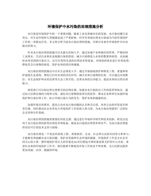 环境保护中水污染的治理措施分析