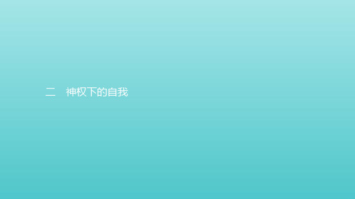 2019_2020学年高中历史专题6西方人文精神的起源与发展2神权下的自我课件人民版必修3