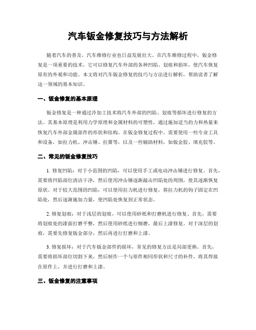 汽车钣金修复技巧与方法解析