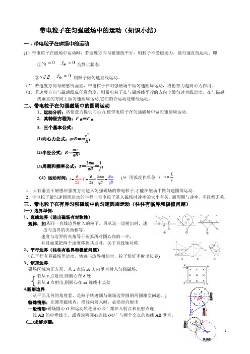 带电粒子在匀强磁场中的运动知识小结