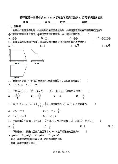 青羊区第一高级中学2018-2019学年上学期高二数学12月月考试题含答案