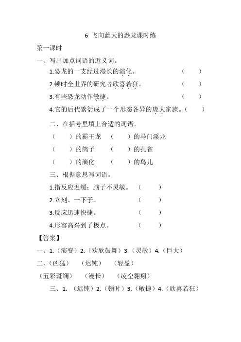 2020年春部编本四年级语文下册6 飞向蓝天的恐龙 课课练(一课一练及答案)