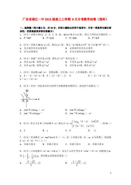 广东省湛江一中高三数学上学期8月月考试卷理(含解析)