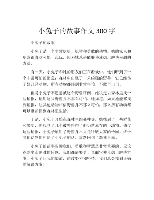 小兔子的故事作文300字