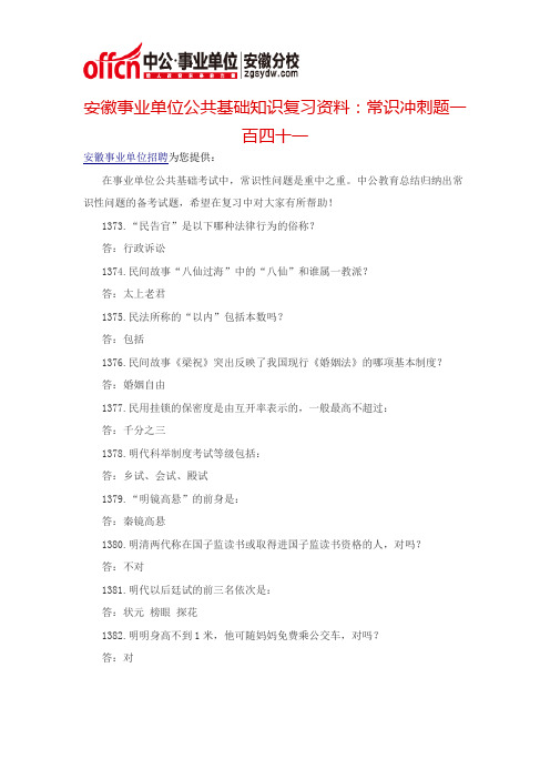 安徽事业单位公共基础知识复习资料：常识冲刺题一百四十一