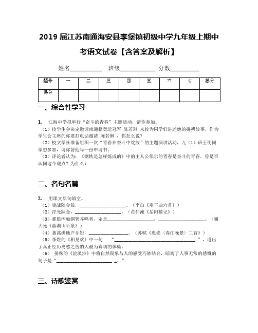 2019届江苏南通海安县李堡镇初级中学九年级上期中考语文试卷【含答案及解析】