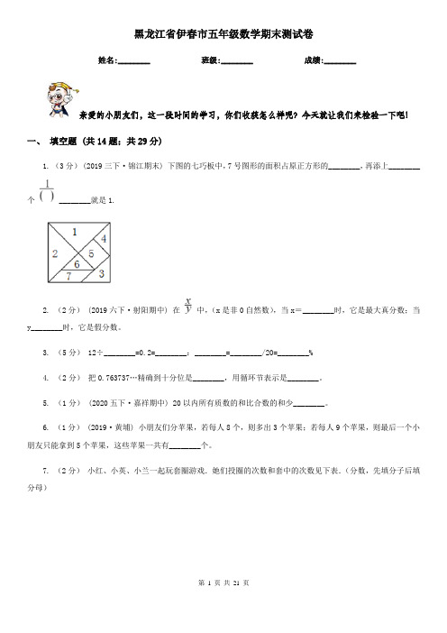 黑龙江省伊春市五年级数学期末测试卷