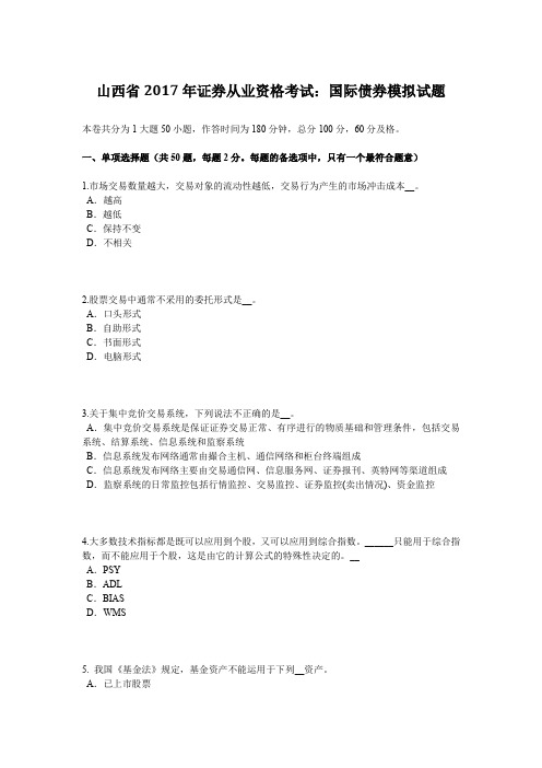 山西省2017年证券从业资格考试：国际债券模拟试题