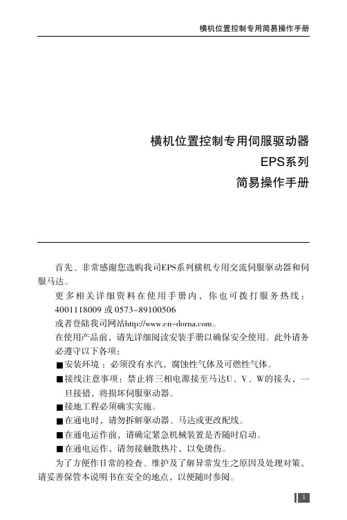 东菱EPS系列横机位置控制专用简易操作手册