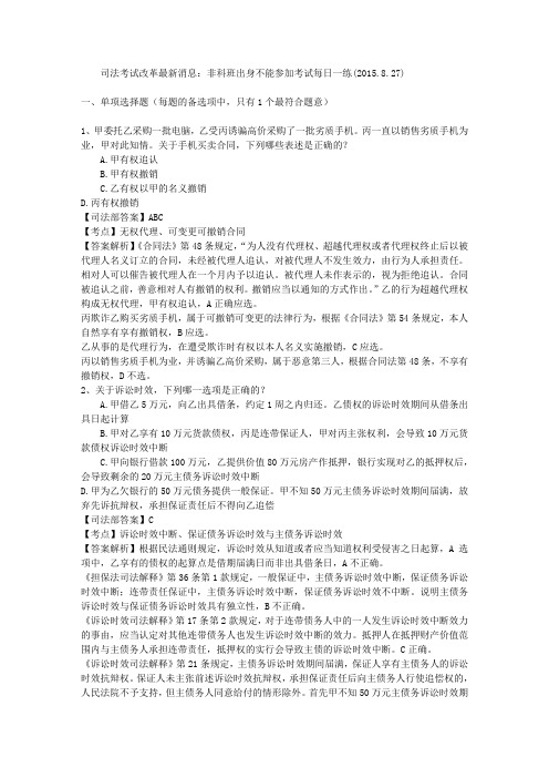 司法考试改革最新消息:非科班出身不能参加考试每日一练(2015.8.27)