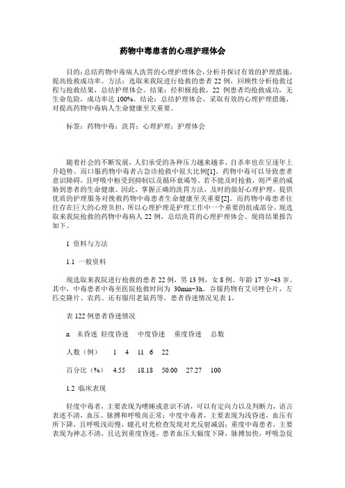 药物中毒患者的心理护理体会