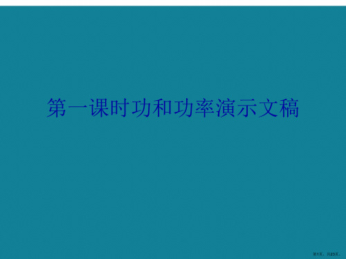 第一课时功和功率演示文稿