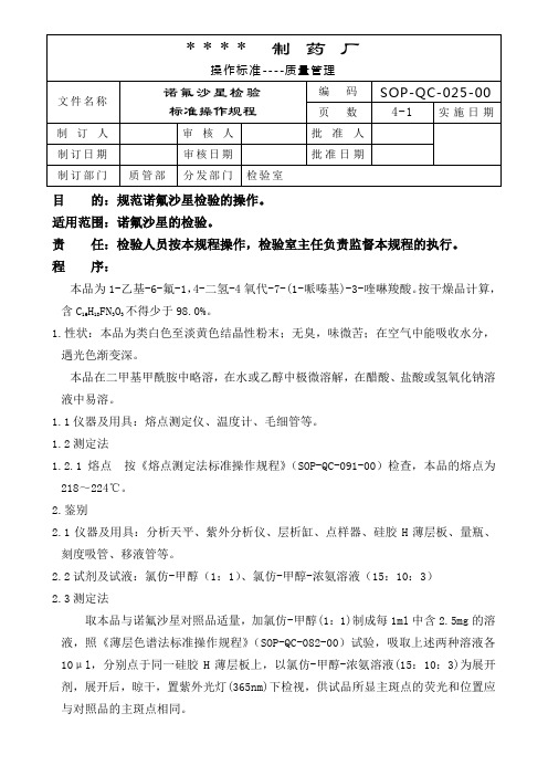 GMP认证全套文件资料025-×××检验标准操作规程