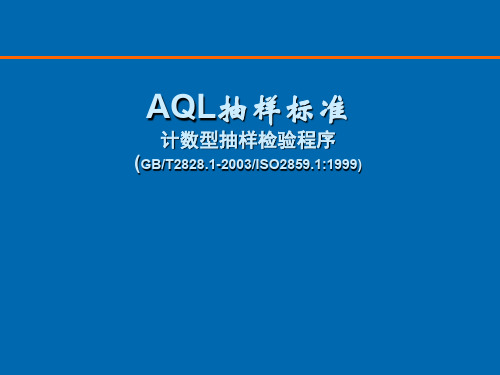 AQL培训