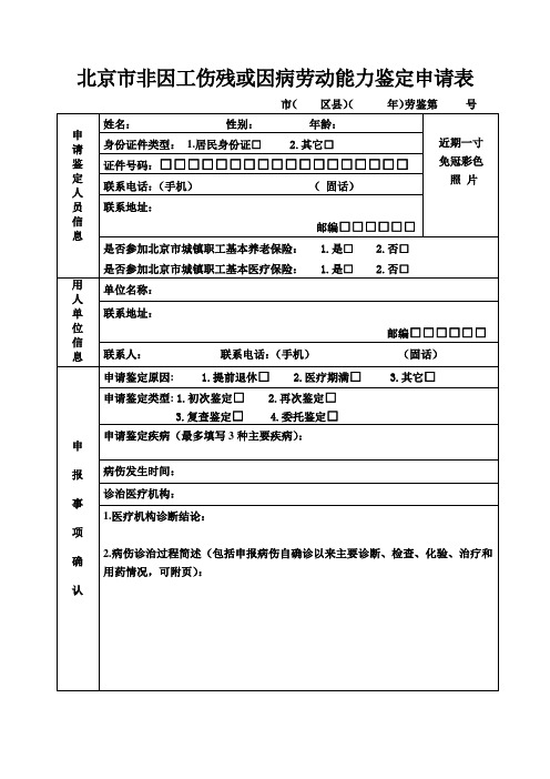 北京非因工伤残或因病劳动能力鉴定申请表