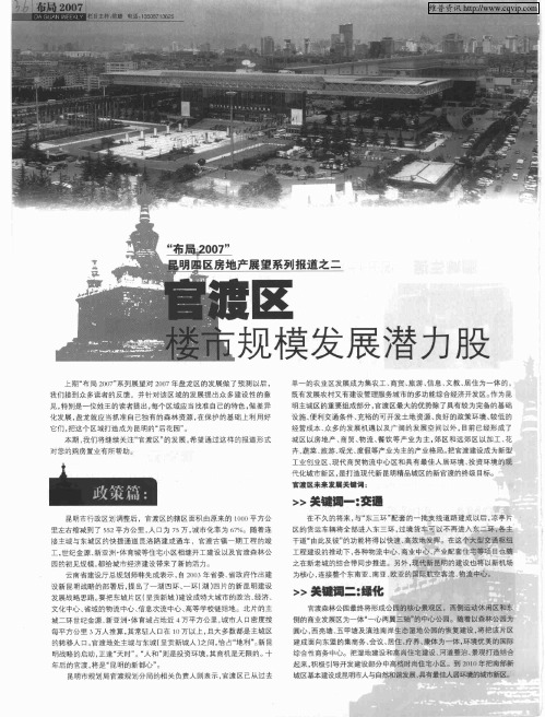 “布局2007”昆明四区房地产展望系列报道之二 官渡区 楼市规模发展潜力股