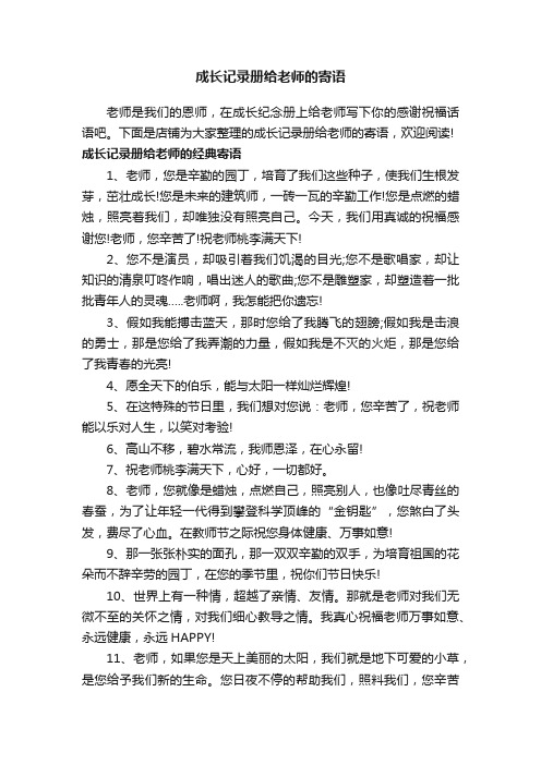 成长记录册给老师的寄语