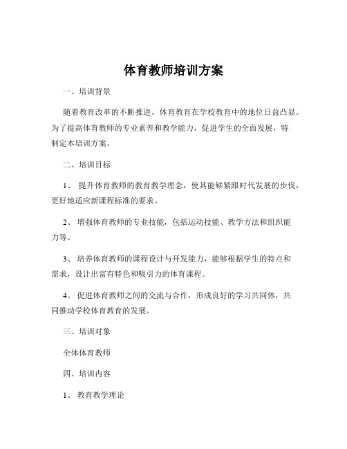 体育教师培训方案