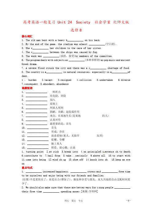 高考英语一轮复习 Unit 24 Society 社会学案 北师大版选修8