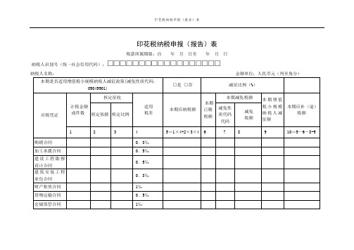 印花税纳税申报(报告)表