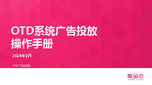 唯品会 OTD 系统广告投放 操作手册说明书