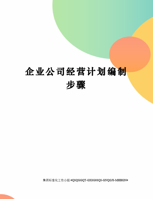 企业公司经营计划编制步骤