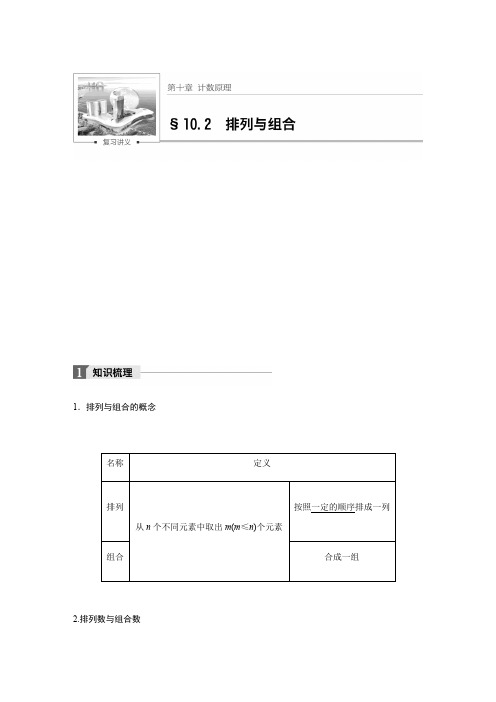 【步步高】2018版高考数学(浙江·文理通用)大一轮教师文档讲义：第十章10.2排列与组合