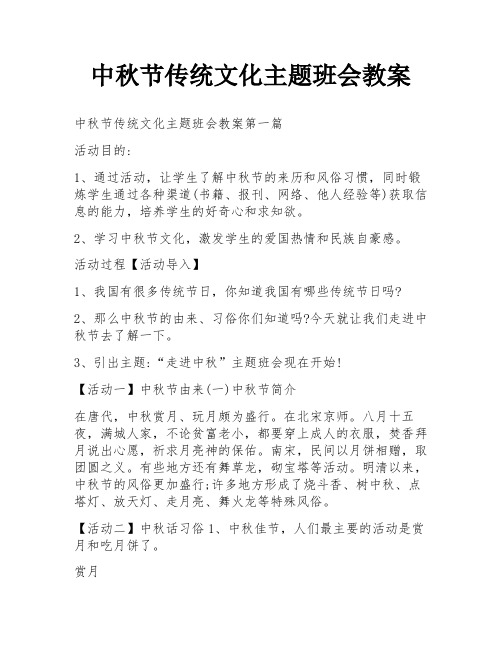 中秋节传统文化主题班会教案