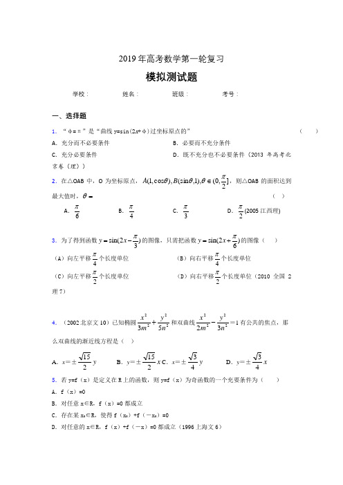 新版精选2019年数学高考第一轮复习完整考试题库(含答案)