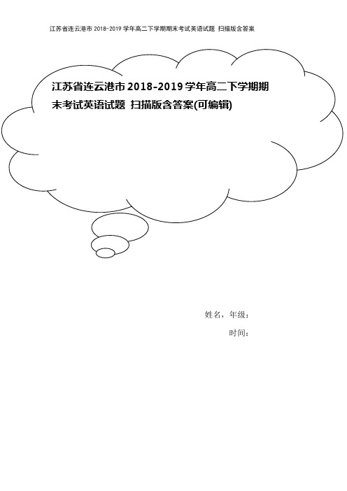 江苏省连云港市2018-2019学年高二下学期期末考试英语试题 扫描版含答案