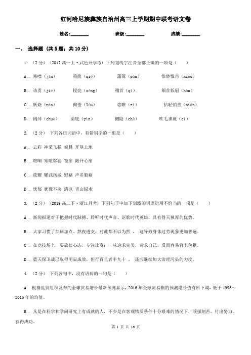 红河哈尼族彝族自治州高三上学期期中联考语文卷