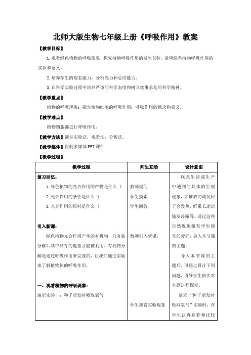 北师大版生物七年级上册《呼吸作用》教案