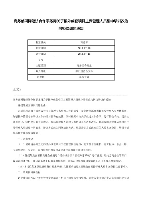 商务部国际经济合作事务局关于援外成套项目主要管理人员集中培训改为网络培训的通知-