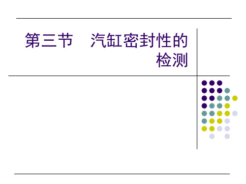 汽缸漏气量的检测方法