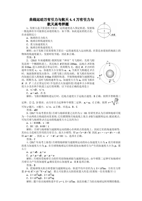 曲线运动万有引力与航天4.4万有引力与航天高考押题