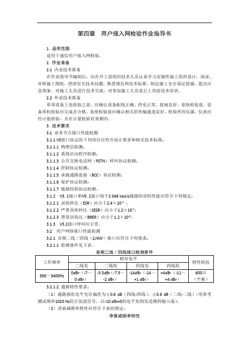 铁路通信 第四章  用户接入网检验作业指导书