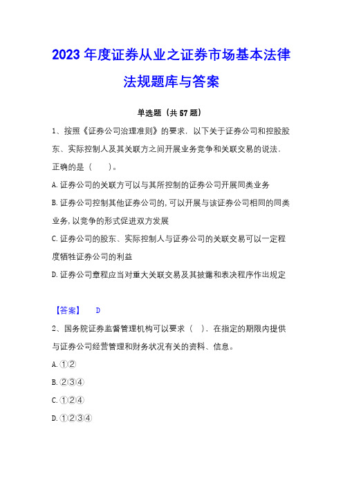 2023年度证券从业之证券市场基本法律法规题库与答案