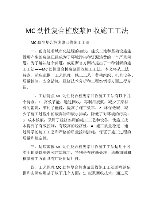 MC劲性复合桩废浆回收施工工法(2)