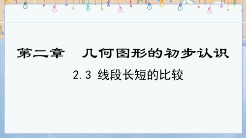 2024年秋季新冀教版7年级上册数学教学课件2.3  线段长短的比较