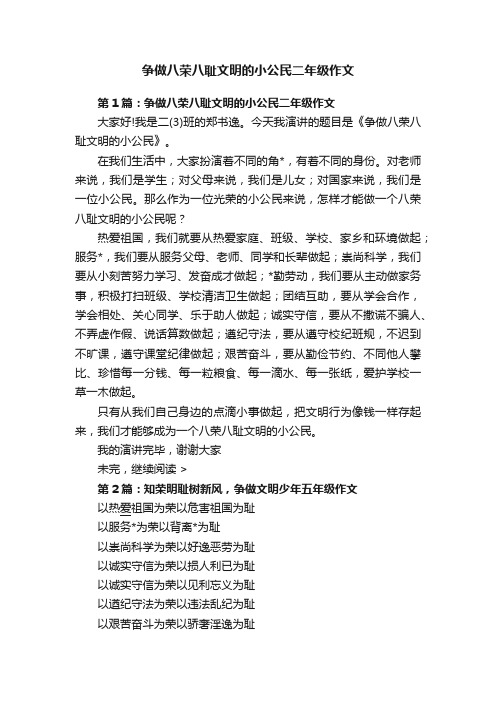 争做八荣八耻文明的小公民二年级作文