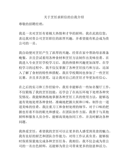 关于烹饪求职信的自我介绍