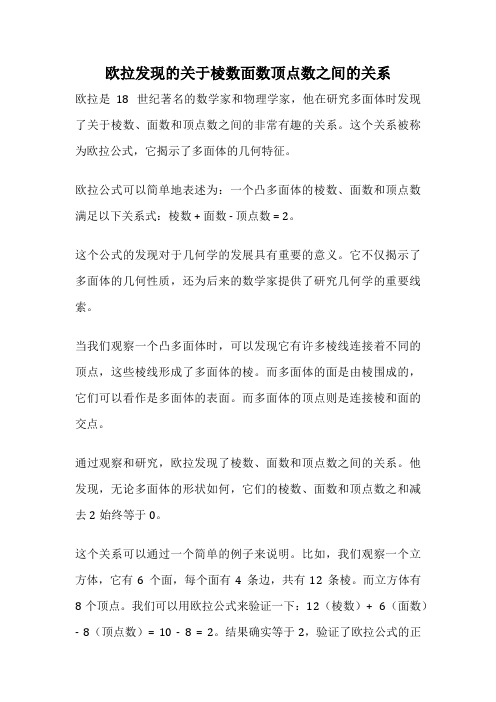 欧拉发现的关于棱数面数顶点数之间的关系