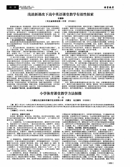 浅谈新课改下高中英语课堂教学有效性探索