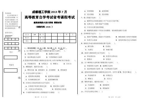 建筑结构防火原理自考试卷 10546