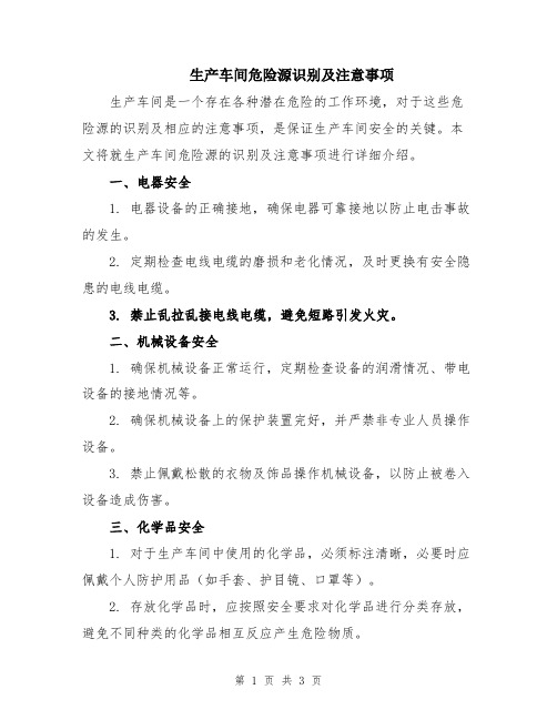 生产车间危险源识别及注意事项